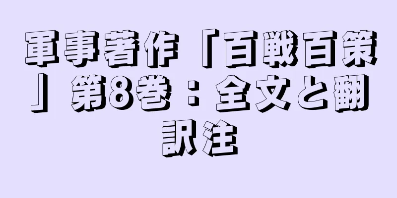 軍事著作「百戦百策」第8巻：全文と翻訳注