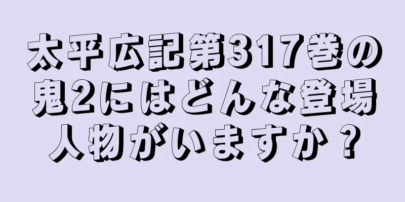 太平広記第317巻の鬼2にはどんな登場人物がいますか？