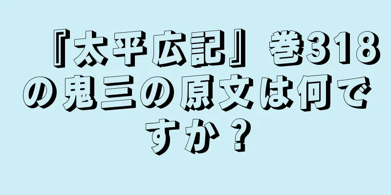 『太平広記』巻318の鬼三の原文は何ですか？
