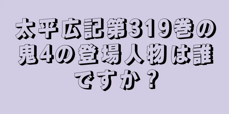 太平広記第319巻の鬼4の登場人物は誰ですか？