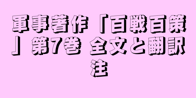 軍事著作「百戦百策」第7巻 全文と翻訳注