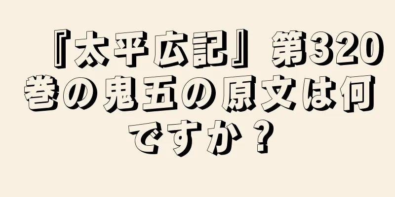 『太平広記』第320巻の鬼五の原文は何ですか？