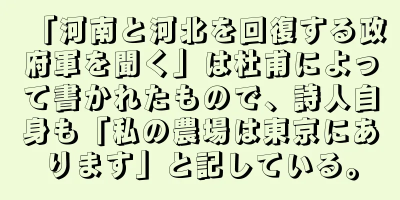 「河南と河北を回復する政府軍を聞く」は杜甫によって書かれたもので、詩人自身も「私の農場は東京にあります」と記している。