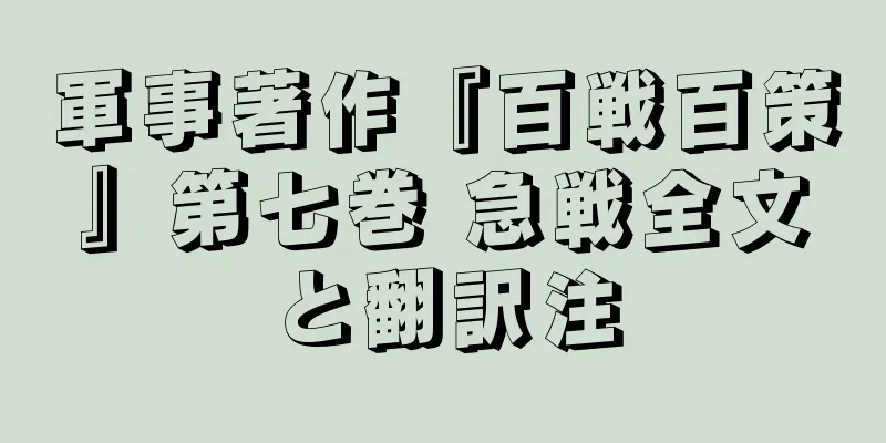 軍事著作『百戦百策』第七巻 急戦全文と翻訳注