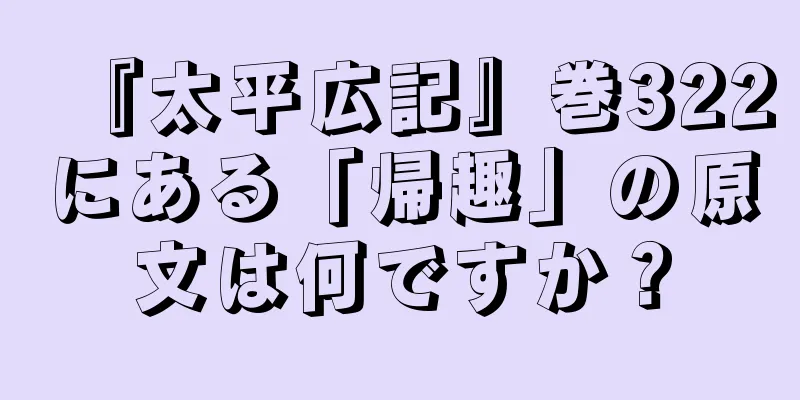 『太平広記』巻322にある「帰趣」の原文は何ですか？