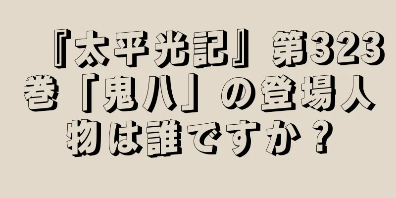 『太平光記』第323巻「鬼八」の登場人物は誰ですか？