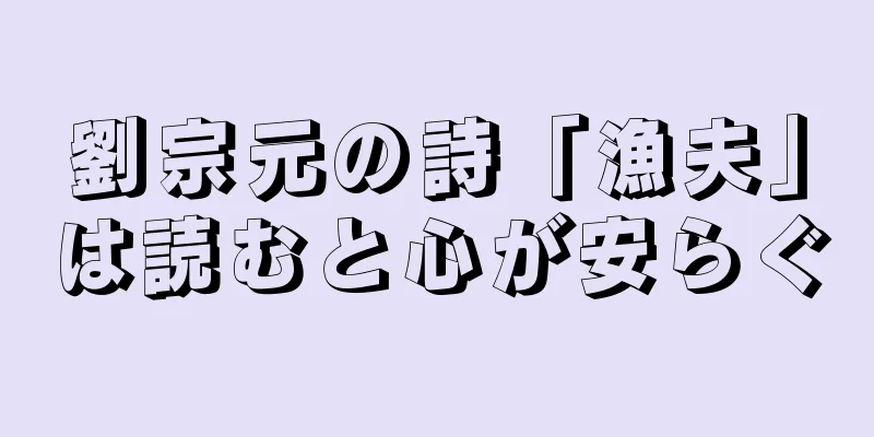 劉宗元の詩「漁夫」は読むと心が安らぐ