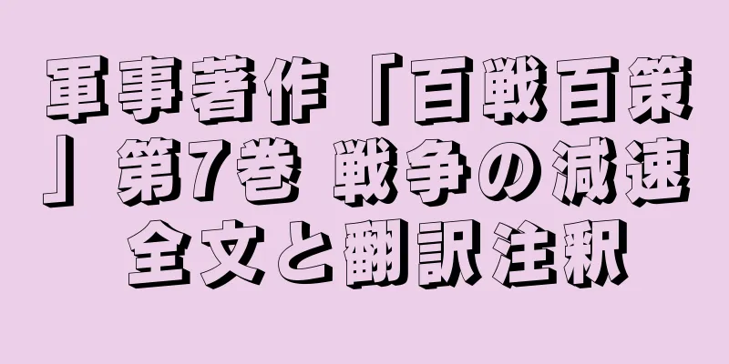 軍事著作「百戦百策」第7巻 戦争の減速 全文と翻訳注釈