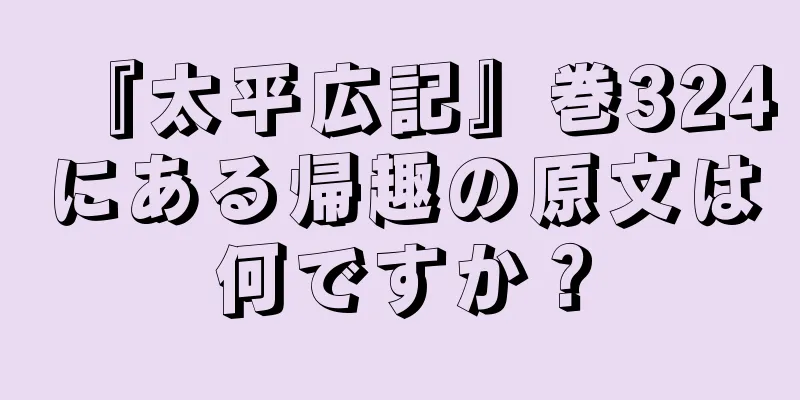 『太平広記』巻324にある帰趣の原文は何ですか？