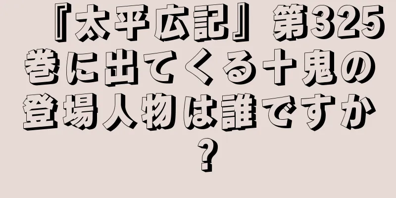 『太平広記』第325巻に出てくる十鬼の登場人物は誰ですか？