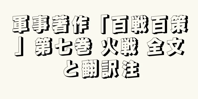 軍事著作「百戦百策」第七巻 火戦 全文と翻訳注