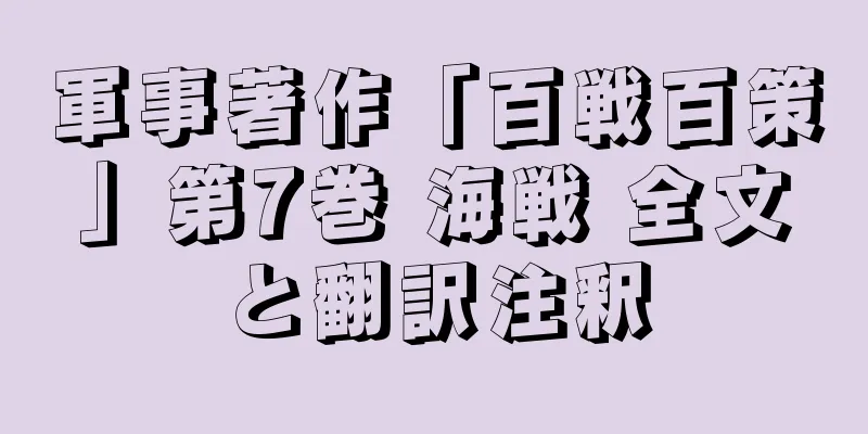 軍事著作「百戦百策」第7巻 海戦 全文と翻訳注釈