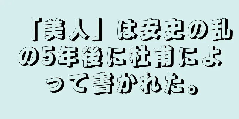 「美人」は安史の乱の5年後に杜甫によって書かれた。