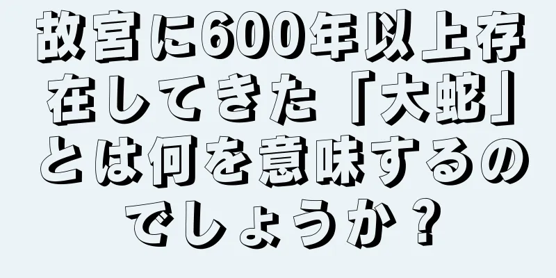 故宮に600年以上存在してきた「大蛇」とは何を意味するのでしょうか？
