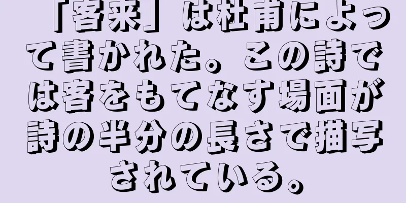 「客来」は杜甫によって書かれた。この詩では客をもてなす場面が詩の半分の長さで描写されている。