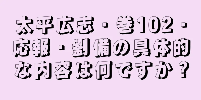 太平広志・巻102・応報・劉備の具体的な内容は何ですか？