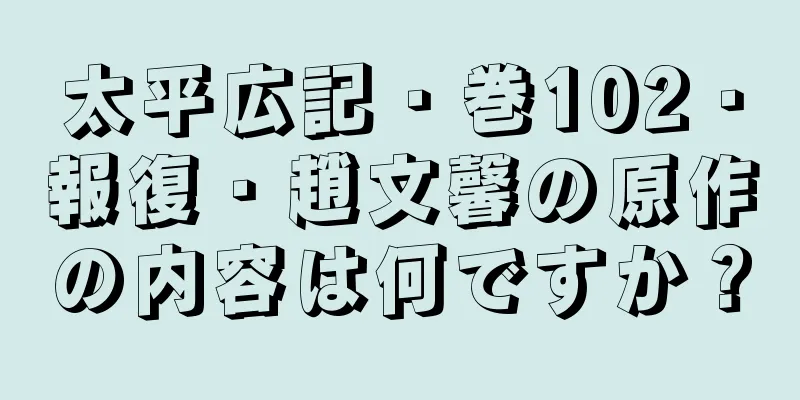 太平広記・巻102・報復・趙文馨の原作の内容は何ですか？