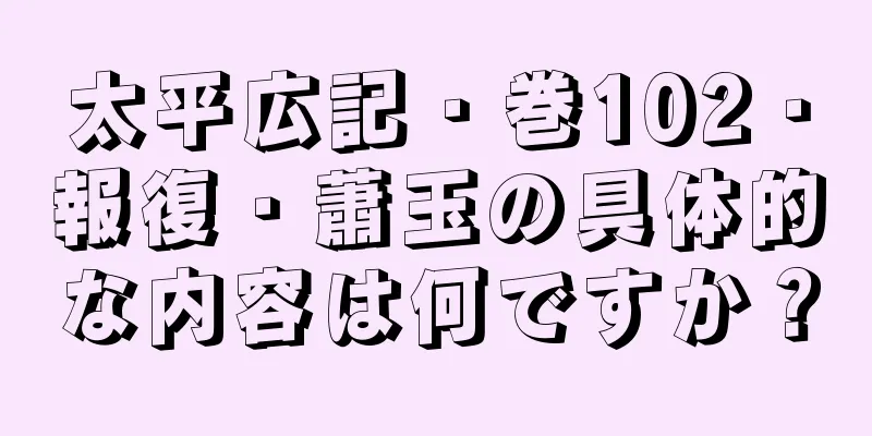 太平広記・巻102・報復・蕭玉の具体的な内容は何ですか？