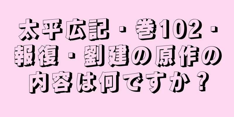 太平広記・巻102・報復・劉建の原作の内容は何ですか？