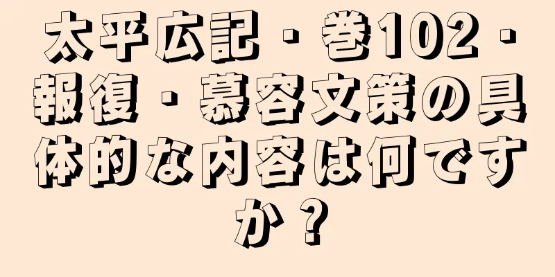 太平広記・巻102・報復・慕容文策の具体的な内容は何ですか？