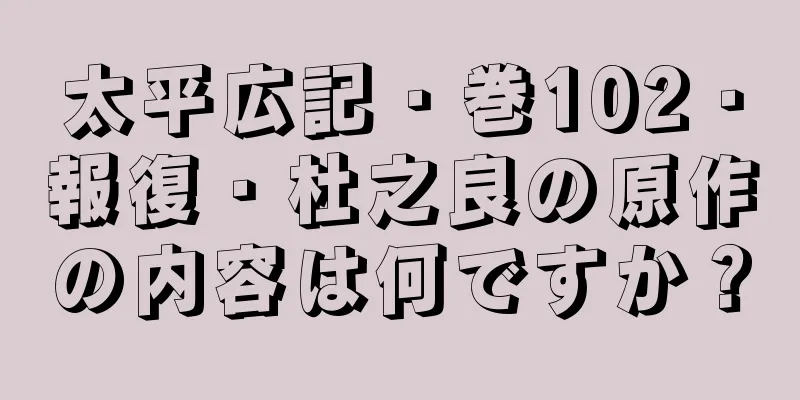 太平広記・巻102・報復・杜之良の原作の内容は何ですか？