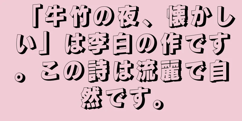 「牛竹の夜、懐かしい」は李白の作です。この詩は流麗で自然です。