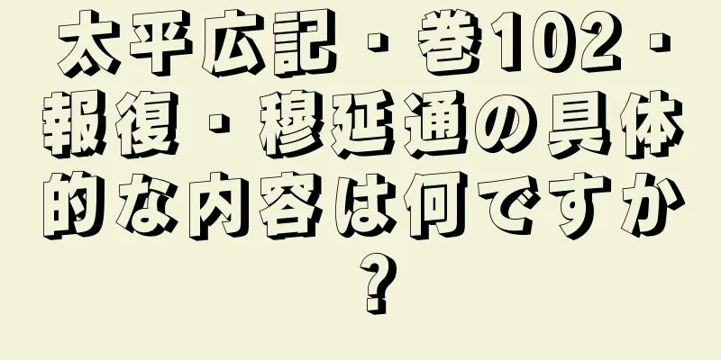 太平広記・巻102・報復・穆延通の具体的な内容は何ですか？