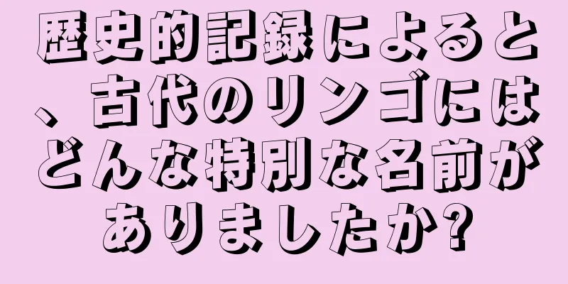 歴史的記録によると、古代のリンゴにはどんな特別な名前がありましたか?
