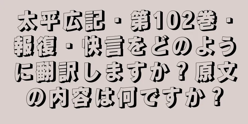 太平広記・第102巻・報復・快言をどのように翻訳しますか？原文の内容は何ですか？