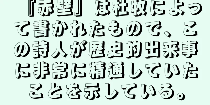 『赤壁』は杜牧によって書かれたもので、この詩人が歴史的出来事に非常に精通していたことを示している。