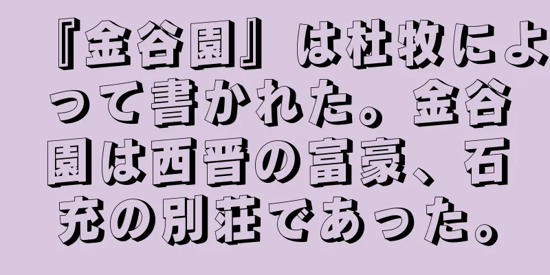 『金谷園』は杜牧によって書かれた。金谷園は西晋の富豪、石充の別荘であった。