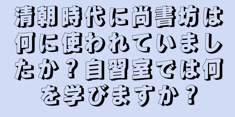 清朝時代に尚書坊は何に使われていましたか？自習室では何を学びますか？