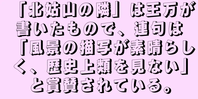 「北姑山の隣」は王万が書いたもので、連句は「風景の描写が素晴らしく、歴史上類を見ない」と賞賛されている。