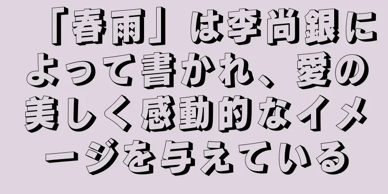 「春雨」は李尚銀によって書かれ、愛の美しく感動的なイメージを与えている