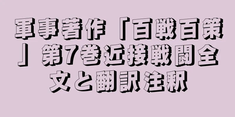 軍事著作「百戦百策」第7巻近接戦闘全文と翻訳注釈