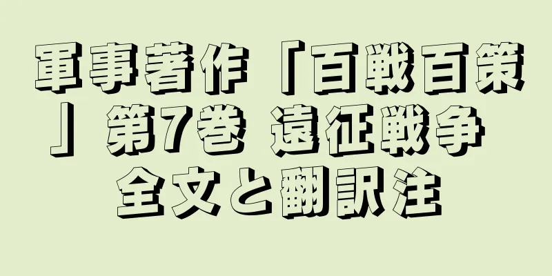 軍事著作「百戦百策」第7巻 遠征戦争 全文と翻訳注