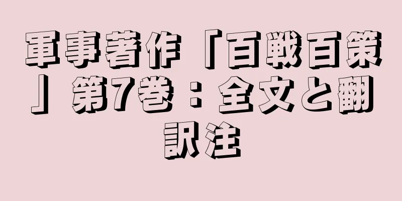 軍事著作「百戦百策」第7巻：全文と翻訳注