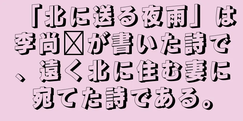 「北に送る夜雨」は李尚雯が書いた詩で、遠く北に住む妻に宛てた詩である。