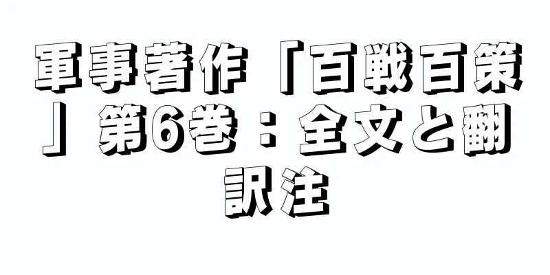 軍事著作「百戦百策」第6巻：全文と翻訳注