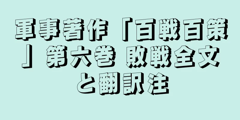 軍事著作「百戦百策」第六巻 敗戦全文と翻訳注