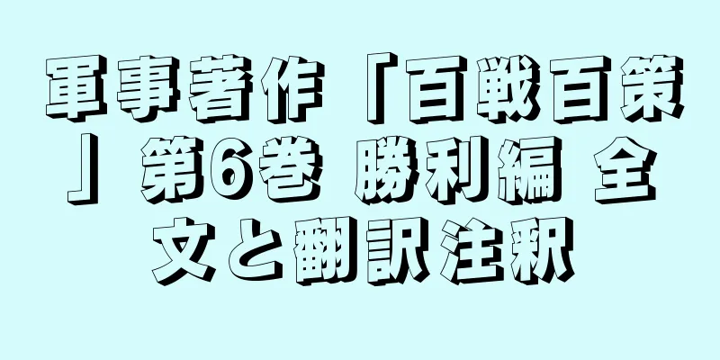 軍事著作「百戦百策」第6巻 勝利編 全文と翻訳注釈