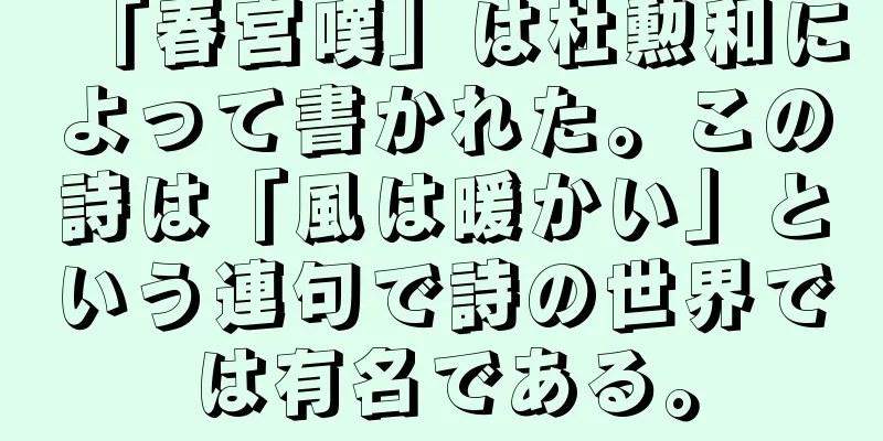 「春宮嘆」は杜勲和によって書かれた。この詩は「風は暖かい」という連句で詩の世界では有名である。
