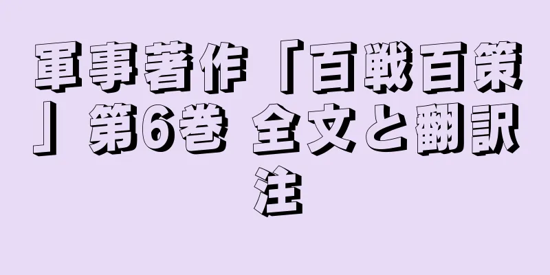 軍事著作「百戦百策」第6巻 全文と翻訳注