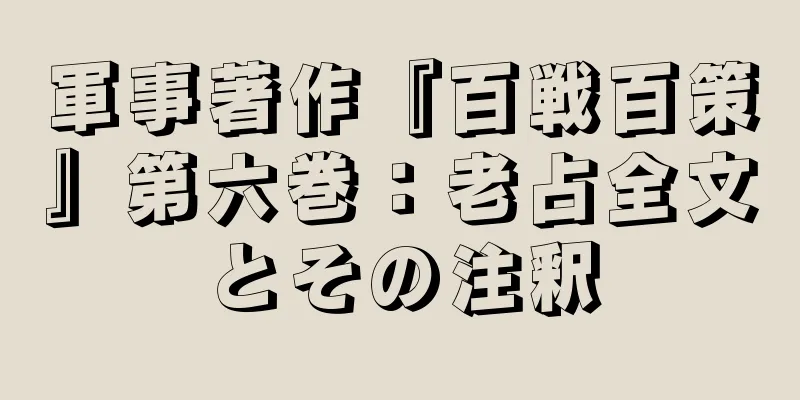軍事著作『百戦百策』第六巻：老占全文とその注釈
