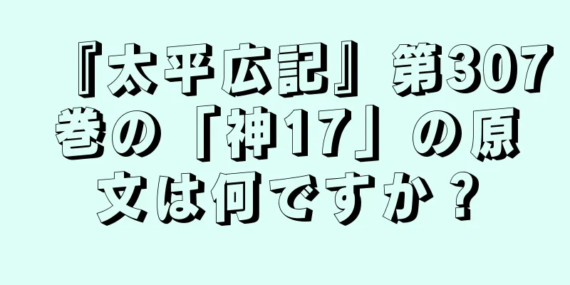 『太平広記』第307巻の「神17」の原文は何ですか？