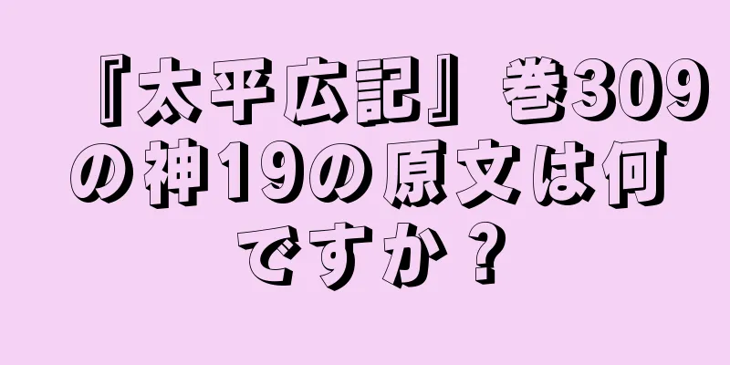 『太平広記』巻309の神19の原文は何ですか？