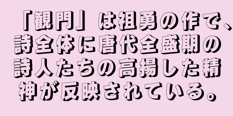 「観門」は祖勇の作で、詩全体に唐代全盛期の詩人たちの高揚した精神が反映されている。