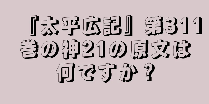 『太平広記』第311巻の神21の原文は何ですか？