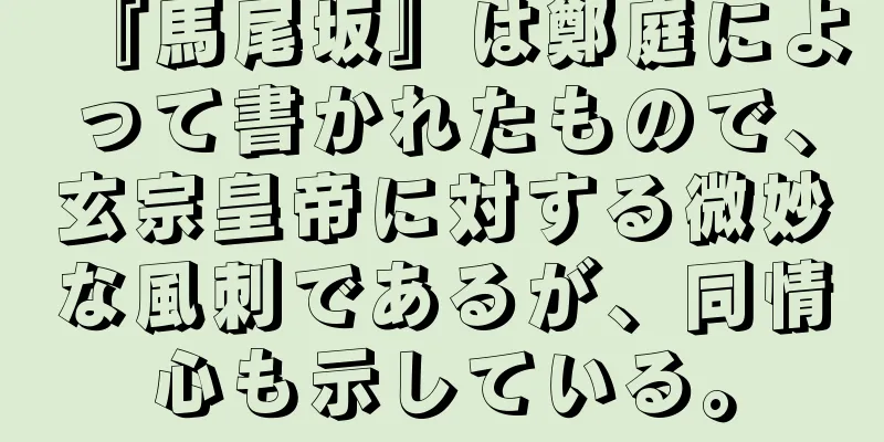 『馬尾坂』は鄭庭によって書かれたもので、玄宗皇帝に対する微妙な風刺であるが、同情心も示している。