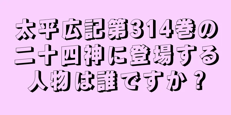 太平広記第314巻の二十四神に登場する人物は誰ですか？